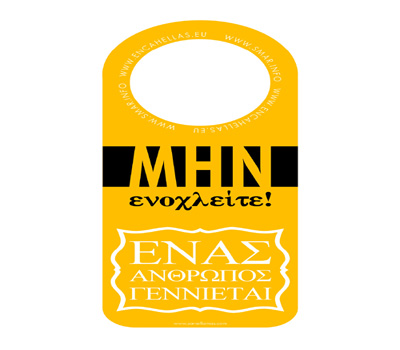 Δώδεκα ελληνικές πόλεις συμμετέχουν στην Διεθνή Εβδομάδα για τον Σεβασμό στη Γέννα