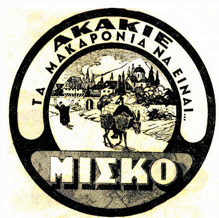 86 χρόνια για την ελληνική βιομηχανία ζυμαρικών ΜISKO