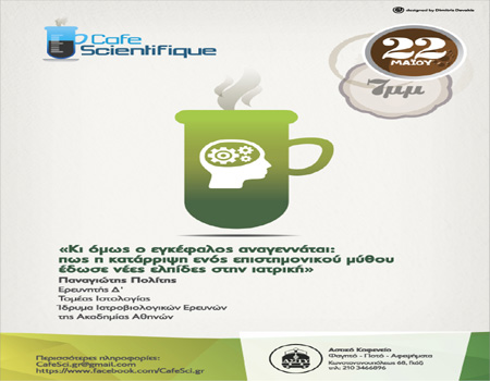 «Κι όμως… ο εγκέφαλος αναγεννάται», στο Cafe Scientifique