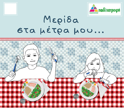 «Μερίδα στα μέτρα μου!» για τα παιδιά του Π.Φαλήρου