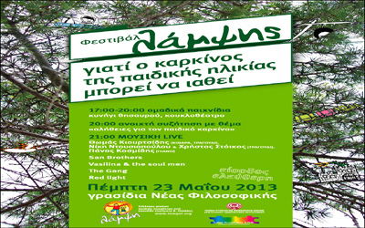 «Ο παιδικός καρκίνος μπορεί να ιαθεί» στο «Φεστιβάλ Λάμψης»