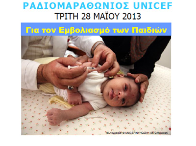 Ραδιομαραθώνιος της UNICEF για τον εμβολιασμό των παιδιών
