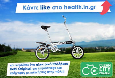 Κάντε Like στο health.in.gr και κερδίστε ένα ηλεκτρικό ποδήλατο
