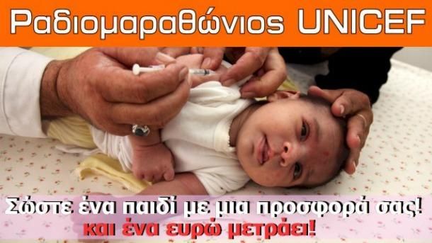 Ραδιομαραθώνιος της UNICEF για τον εμβολιασμό παιδιών στην Ελλάδα
