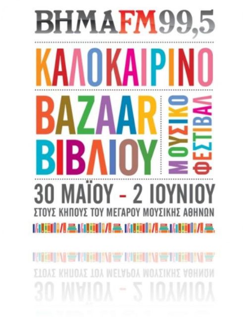 Bazaar βιβλίου από τον Βήμα FM στον Κήπο του Μεγάρου Μουσικής Αθηνών