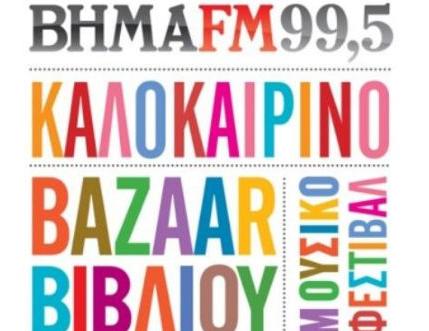 Τρίτη ημέρα για το Bazaar Βιβλίου του Βήμα 99,5