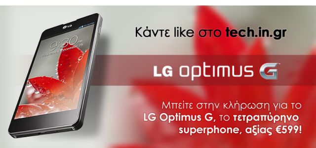 Μπείτε στην κλήρωση του tech.in.gr για το LG Optimus G, αξίας € 599!