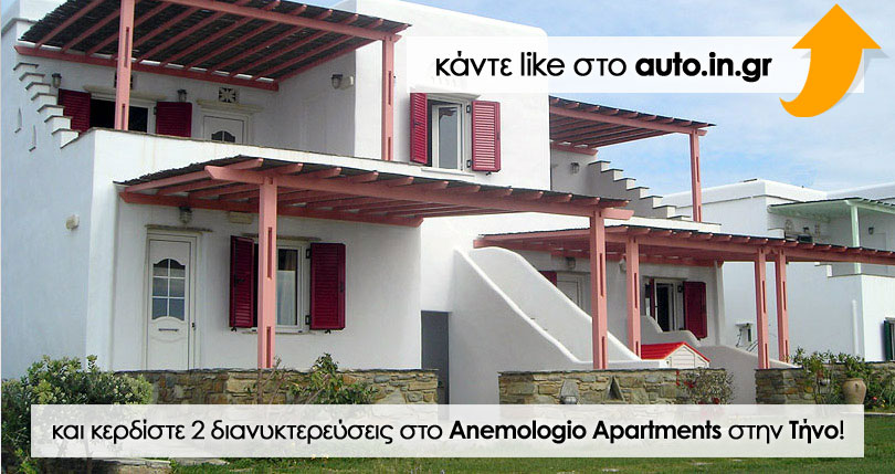 Κερδίστε ένα τριήμερο στο Anemologio Apartments στην Τήνο