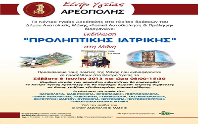 Δωρεάν ιατρικές εξετάσεις για τους κατοίκους της Μάνης