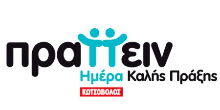 Ημέρα Καλής Πράξης από τους εργαζόμενους της αλυσίδας Κωτσόβολος