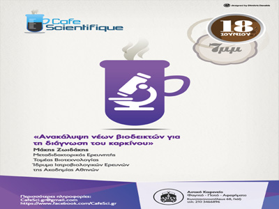 «Ανακάλυψη νέων βιοδεικτών για τη διάγνωση του καρκίνου» στο Cafe Scientifique