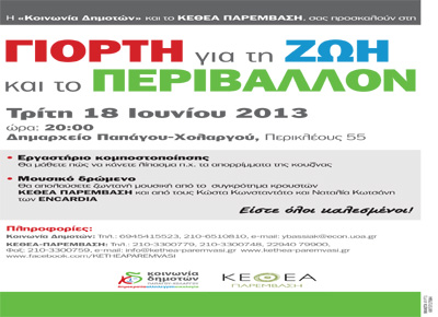 Γιορτή για τη ζωή και το περιβάλλον στο Δημαρχείο Παπάγου-Χολαργού