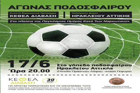 ΚΕΘΕΑ Διάβαση και Δ.Ηρακλείου Αττικής παίζουν μπάλα κατά των ναρκωτικών