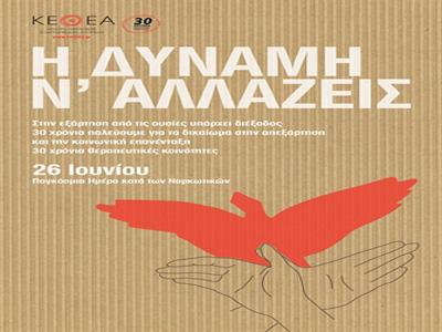 Εκδηλώσεις του ΚΕΘΕΑ για την Παγκόσμια Ημέρα κατά των Ναρκωτικών