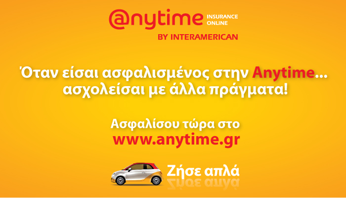 Όταν έχεις ασφάλιση αυτοκινήτου Anytime, όλα γίνονται απλά!