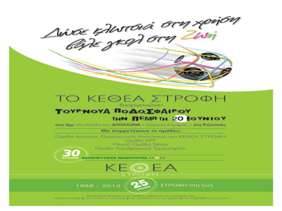 Με τουρνουά ποδοσφαίρου γιορτάζει 25 χρόνια δράσης το ΚΕΘΕΑ ΣΤΡΟΦΗ