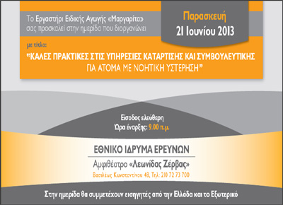 Ημερίδα για τα άτομα με νοητική υστέρηση στο Εθνικό Ίδρυμα Ερευνών