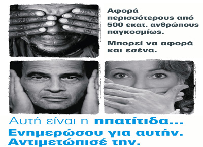 Αναγκαίο ένα εθνικό σχέδιο δράσης για την αποτελεσματική καταπολέμηση της ηπατίτιδας