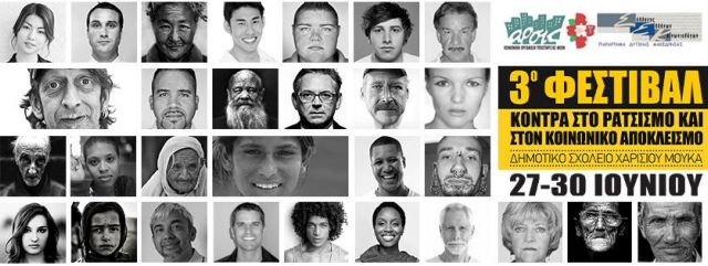 Φεστιβάλ κατά του ρατσισμού και του κοινωνικού αποκλεισμού στην Κοζάνη