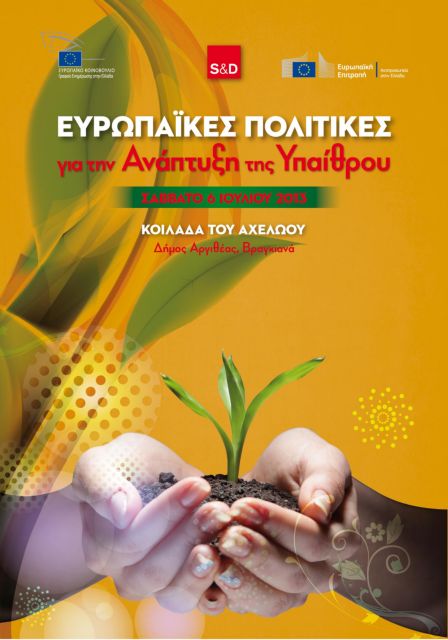 Ραντεβού στην Κοιλάδα του Αχελώου δίνει η ΕΕ για την περιφερειακή ανάπτυξη