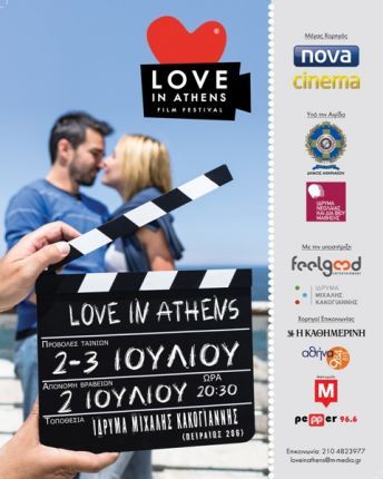 «Love in Athens Film Festival» στο Ίδρυμα Μιχάλης Κακογιάννης