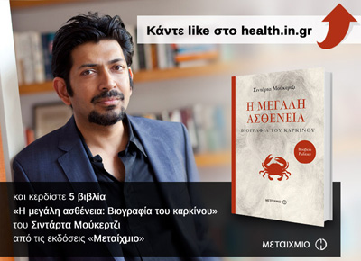 Κάντε Like στο health.in.gr και κερδίστε το βιβλίο «Η μεγάλη ασθένεια: Βιογραφία του καρκίνου»
