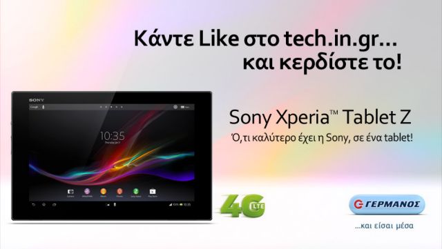 Κερδίστε το Sony Xperia Tablet Z, αξίας € 649, από το ΓΕΡΜΑΝΟ και το tech.in.gr!
