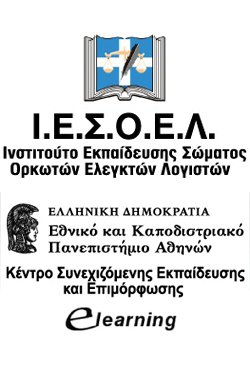 Προγράμματα στη Λογιστική και Ελεγκτική από το Ι.Ε.Σ.Ο.Ε.Λ. σε συνεργασία με το E-Learning του Πανεπιστημίου Αθηνών