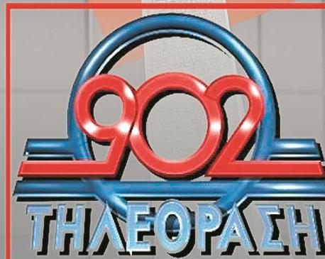 Πωλήθηκε ο ραδιοτηλεοπτικός «902», απολύσεις εργαζομένων