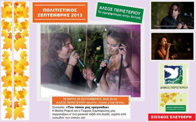 Συναυλία με άρωμα Αιγαίου στις 25 Σεπτεμβρίου στο Άλσος Περιστερίου