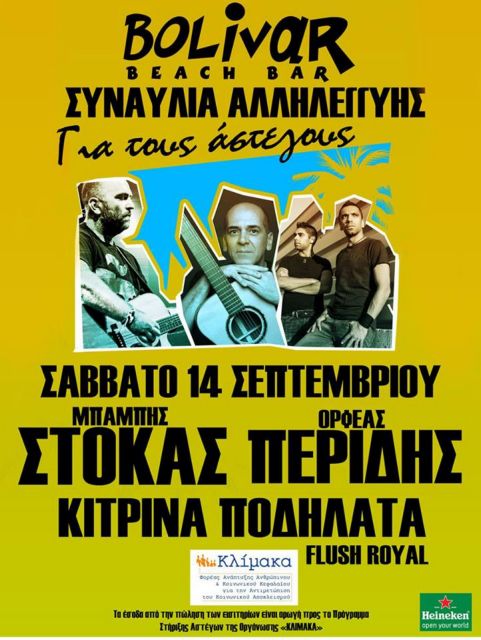 Συναυλία για τους άστεγους της Αθήνας στις 14 Σεπτεμβρίου