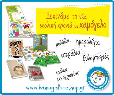 Παζάρι σχολικών ειδών του «Χαμόγελου του Παιδιού»