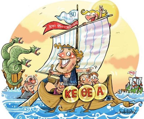 Με γελοιογραφίες γιορτάζει η «Ιθάκη» τα 30 χρόνια του ΚΕΘΕΑ