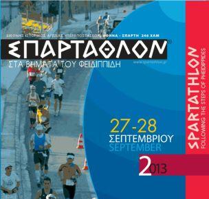Στα χνάρια του Φειδιππίδη θα τρέξουν 333 δρομείς στο «Spartathlon»