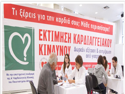 Δωρεάν καρδιολογικές εξετάσεις προσφέρει το Ελληνικό Ίδρυμα Καρδιολογίας