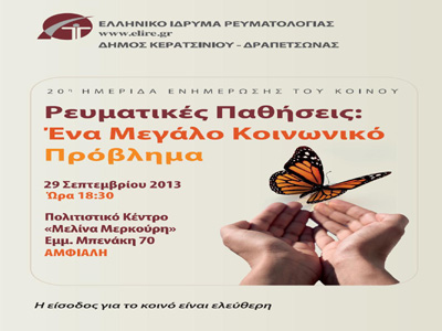Ημερίδα για τις ρευματικές παθήσεις διοργανώνει το Ελληνικό Ίδρυμα Ρευματολογίας