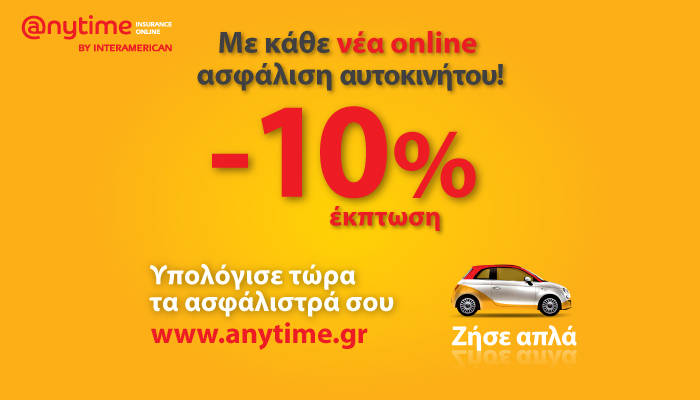 Anytime: Web offer έκπτωση 10%, σε κάθε νέα online ασφάλεια αυτοκινήτου!