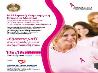 Κάντε μια δωρεάν εξέταση μαστού και ενημερωθείτε για τον καρκίνο
