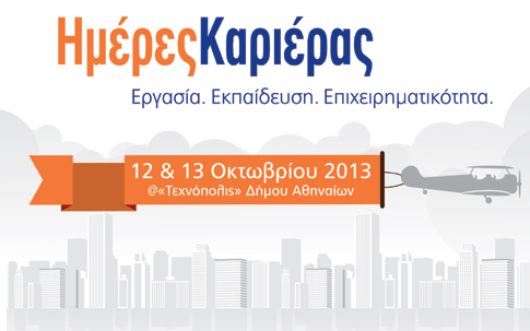 Ημέρες Καριέρας 2013 στην «Τεχνόπολις» του Δήμου Αθηναίων