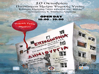 Ολοήμερη εκδήλωση με αφορμή την Παγκόσμια Ημέρα Ψυχικής Υγείας