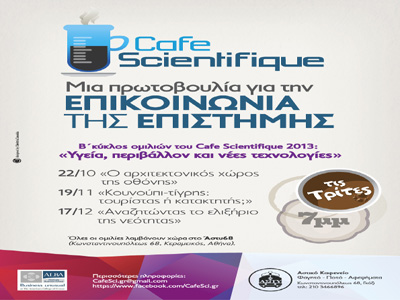 Με «Υγεία, περιβάλλον και νέες τεχνολογίες» επιστρέφει το CAFE SCIENTIFIQUE