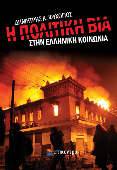 Παρουσίαση του νέου βιβλίου του Δ.Ψυχογιού στις 15 Οκτωβρίου