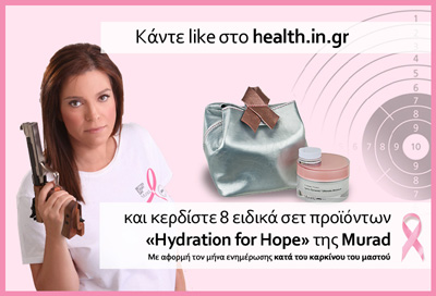 Κάνατε Like και κερδίσατε την ειδική συσκευασία προϊόντων «Hydration for Hope» της Murad