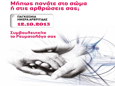 Aν πονάτε στις αρθρώσεις ή στο σώμα σας επισκεφθείτε ρευματολόγο