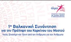 Στη Θεσσαλονίκη η 1η βαλκανική συνάντηση για την πρόληψη του καρκίνου του μαστού