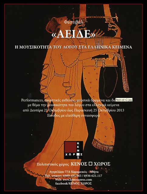 Κενός Χώρος: Η μουσικότητα του λόγου στα ελληνικά κείμενα