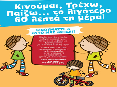 «Κινούμαστε και μας αρέσει» η νέα ενότητα του προγράμματος Παιδειατροφή