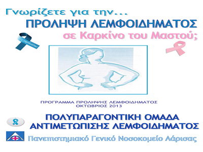 Πρόγραμμα πρόληψης του λεμφοιδήματος στο Νοσοκομείο Λάρισας