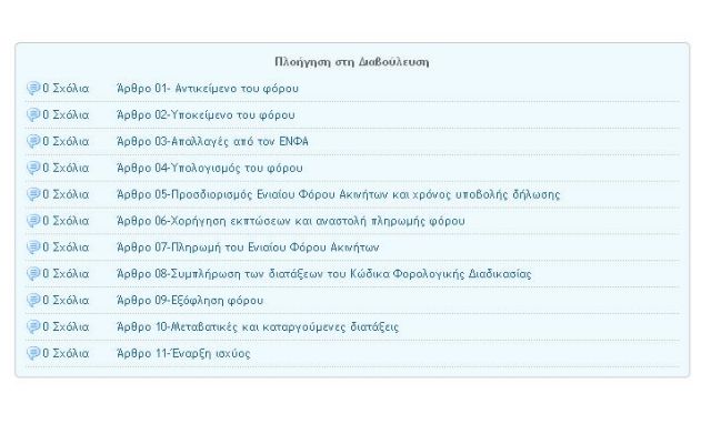 «Κρυμμένα» τα σχόλια στη διαβούλευση για τον Ενιαίο Φόρο Ακινήτων