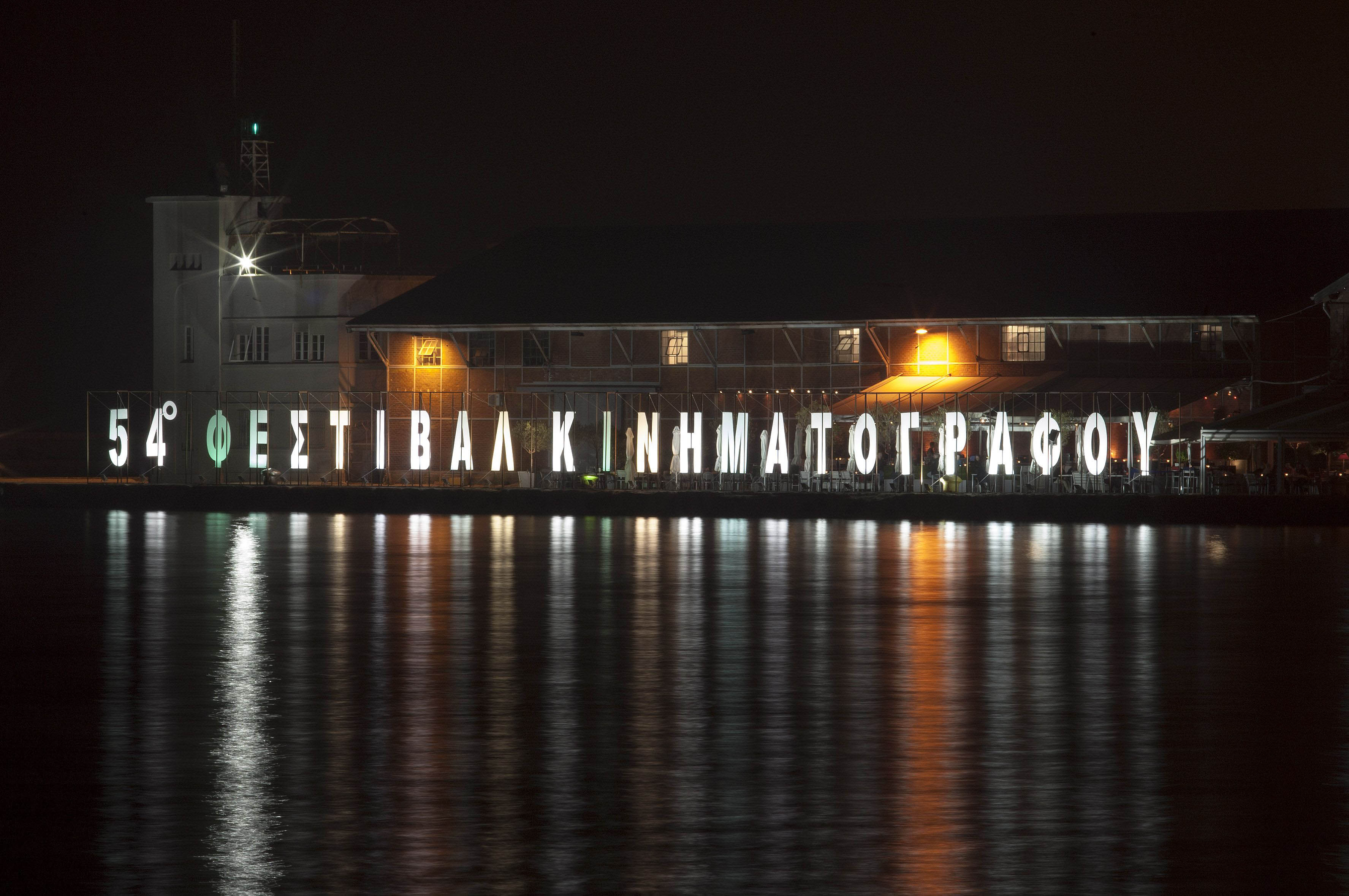 Ανοίγει απόψε η αυλαία του 54ου Φεστιβάλ Κινηματογράφου Θεσσαλονίκης